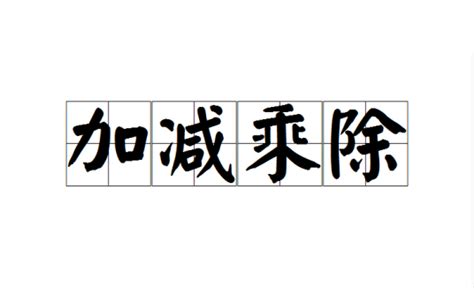 加加減乘除激凸|< 加減乘除 : ㄐㄧㄚ ㄐㄧㄢˇ ㄔㄥˊ ㄔㄨˊ >辭典檢視